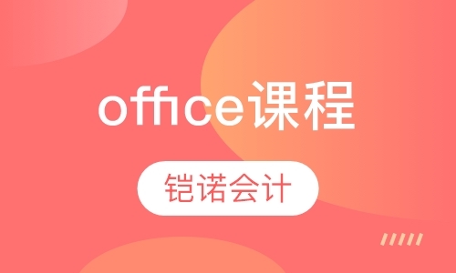 天津office课程