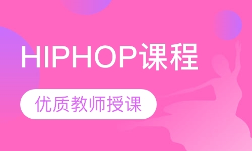 长沙HIPHOP课程