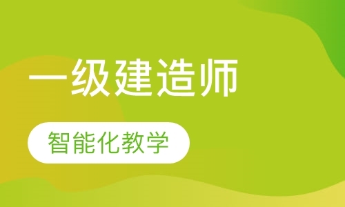 泉州注册一级建造师培训学校