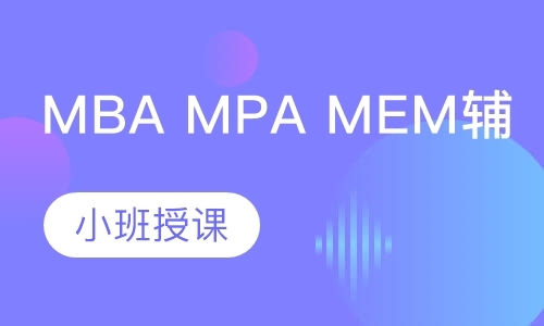 MBA MPA MEM辅导