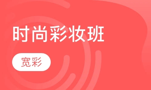 宁波影楼化妆师培训班