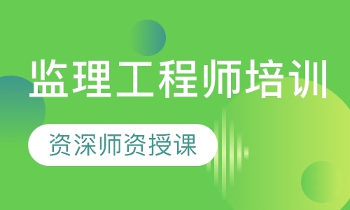 监理工程师培训