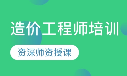 造价工程师培训