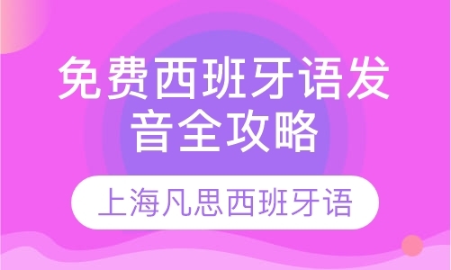 上海西语学习班
