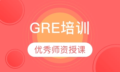 深圳GRE培训