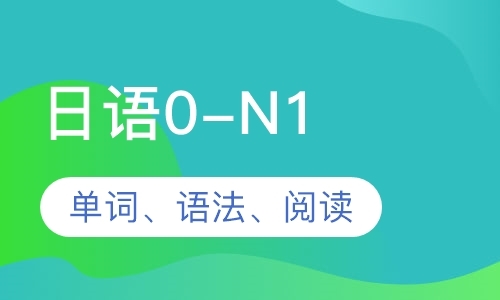 日语0-N1