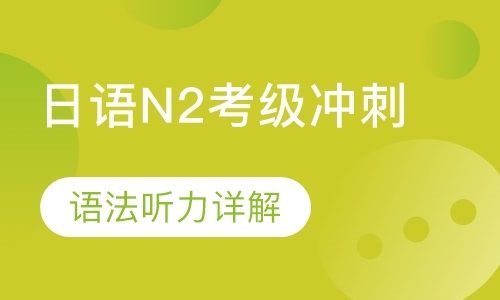 日语N2考级冲刺