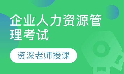 南京企业人力资源管理考试