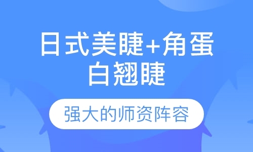 柳州美睫培训学费