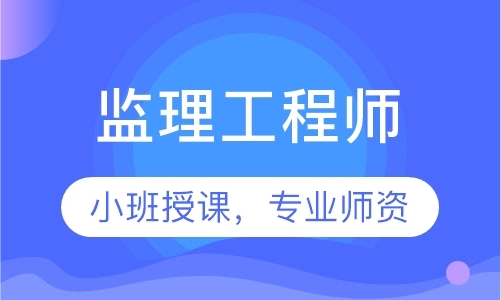 嘉兴监理工程师报班