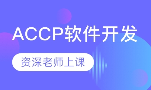 合肥ACCP认证培训