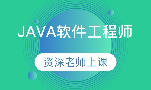 合肥java软件师培训