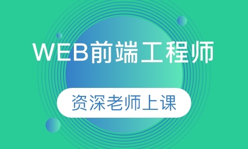 合肥web前段开发培训