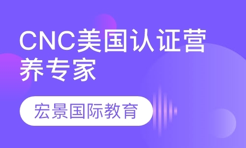 上海CNC美国认证营养专家