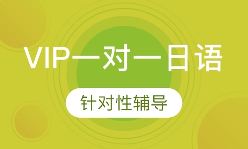 上海培训日语口语机构
