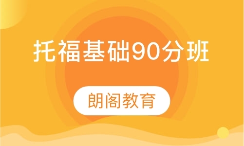 托福基础90分班