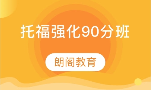 托福强化90分班