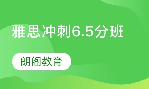 雅思冲刺6.5分班