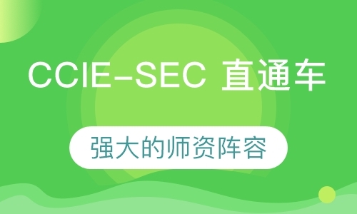 大连CCIE-SEC直通车