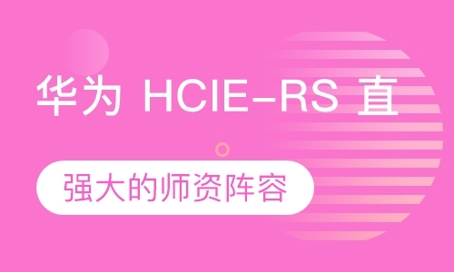 大连华为HCIE-RS直通车