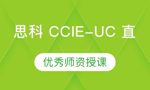 大连思科CCIE-UC直通车