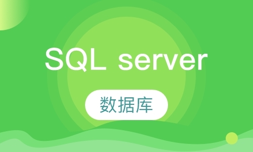 苏州培训sqlserver