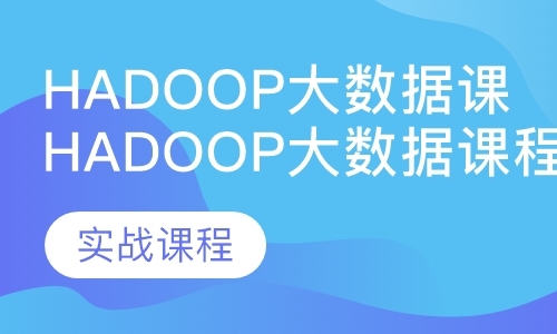 厦门Hadoop大数据课程