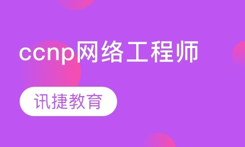 苏州网络运营工程师培训