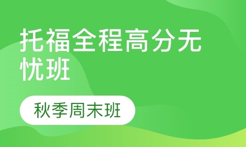 托福全程高分无忧班 秋季周末班