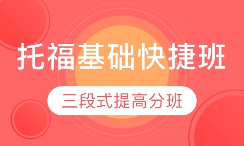 托福基础快捷班 （三段式提高分班）