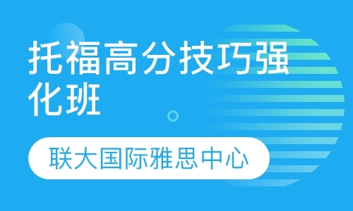 托福高分技巧强化班课程