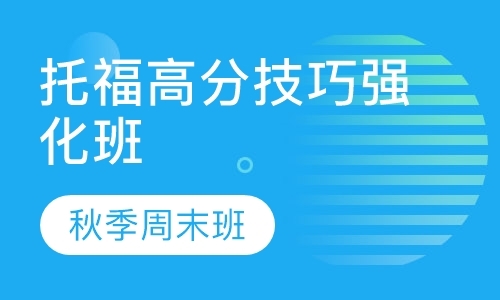 托福高分技巧强化班 秋季周末班