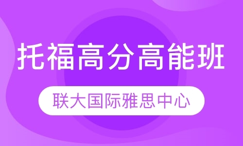 托福高分高能班