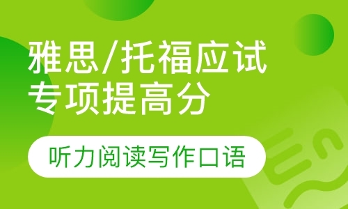 雅思/托福应试专项提高分：听力/阅读