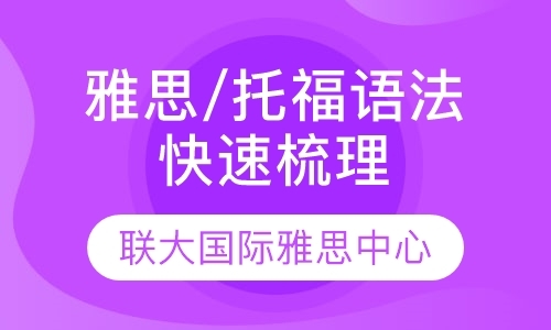 雅思/托福语法快速梳理