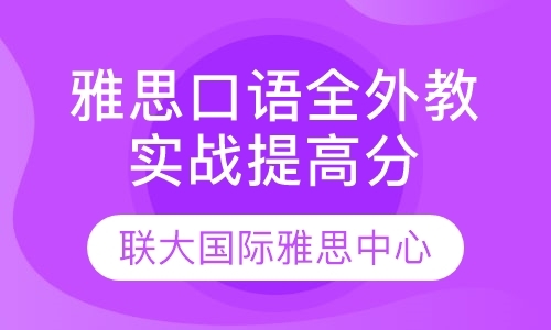 雅思口语全外教实战提高分模拟