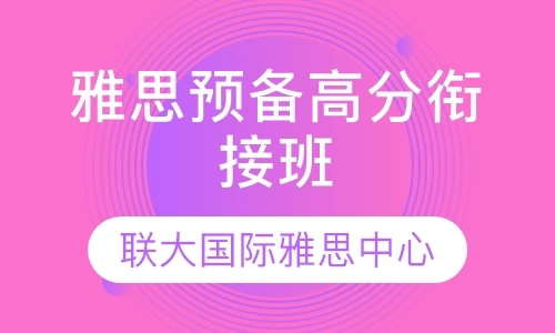 雅思预备高分衔接班