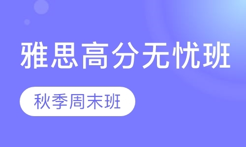 雅思高分无忧班 秋季周末班