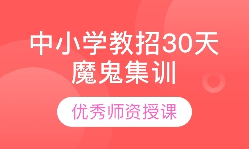 漳州教师招聘培训