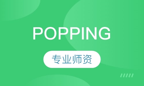 北京POPPING