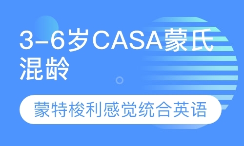 3-6岁CASA蒙氏混龄班