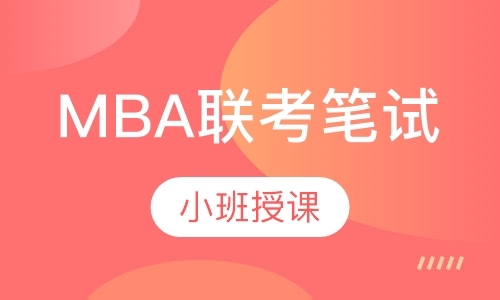 上海mba工商管理硕士课程培训