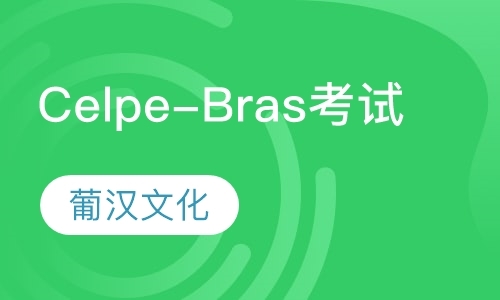北京Celpe-Bras考试班
