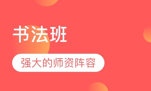 福州成人书法学习班