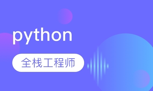 南京培训python开发