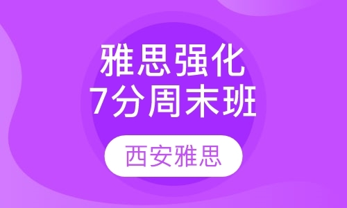 西安雅思一对一基础辅导