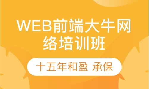 杭州web前端开发培训价格