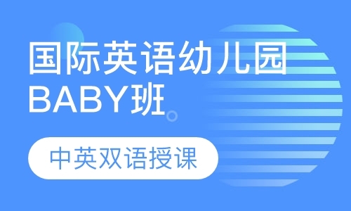 深圳国际英语幼儿园BABY班