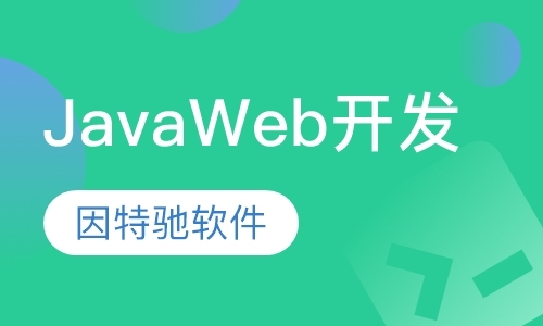 JavaWeb开发