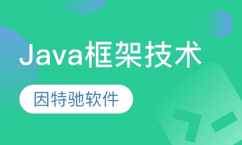 北京Java框架技术
